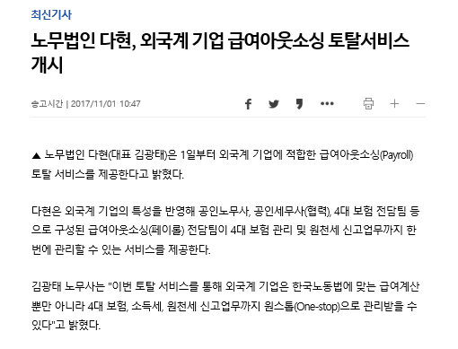 노무법인 다현 - 외국계 기업 급여아웃소싱 토탈서비스 개시 [연합뉴스] 보도