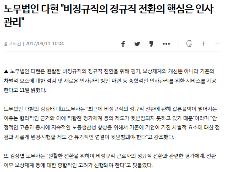 노무법인 다현 - \'비정규직의 정규직 전환의 핵심은 인사관리\' [연합뉴스] 보도