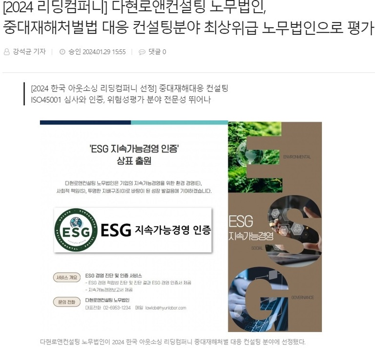 [2024 리딩컴퍼니] 다현로앤컨설팅 노무법인, 중대재해처벌법 대응 컨설팅분야 최상위급 노무법인으로 평가