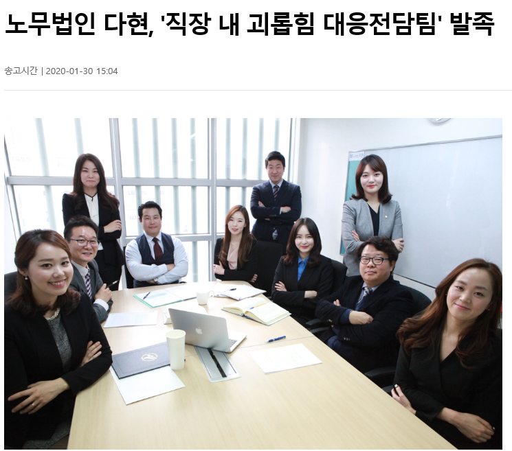 노무법인 다현 \'직장 내 괴롭힘 대응전단팀\' 발족