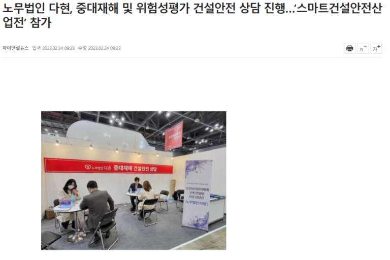 다현로앤컨설팅 노무법인 ‘스마트건설안전산업전’ 참가