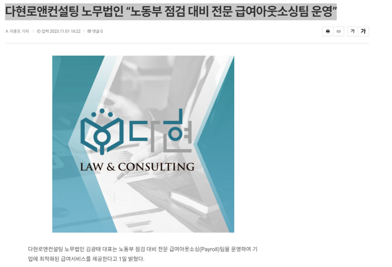 다현로앤컨설팅 노무법인 “노동부 점검 대비 전문 급여아웃소싱팀 운영”