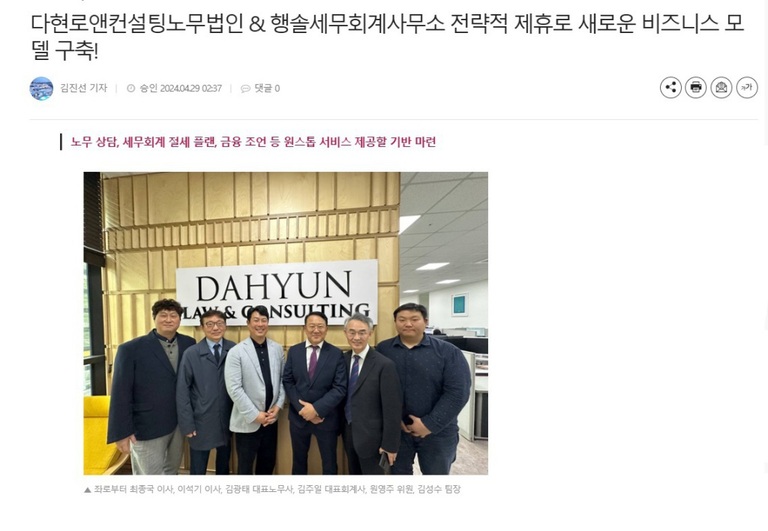 다현로앤컨설팅노무법인 & 행솔세무회계사무소 전략적 제휴