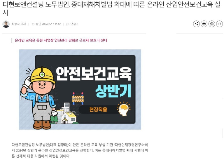 중대재해처벌법 확대에 따른 온라인 교육 실시 