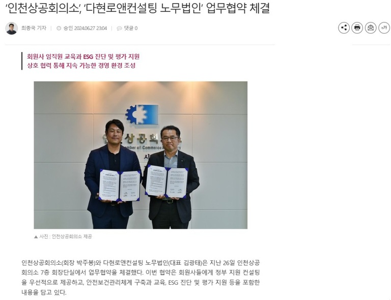 인천상공회의소,다현로앤컨설팅 업무협약 체결