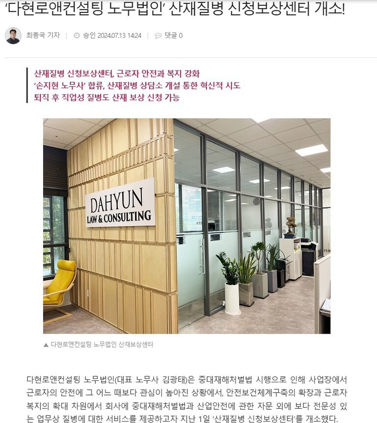 다현로앤컨설팅 노무법인 산재질병 신청보상센터 개소