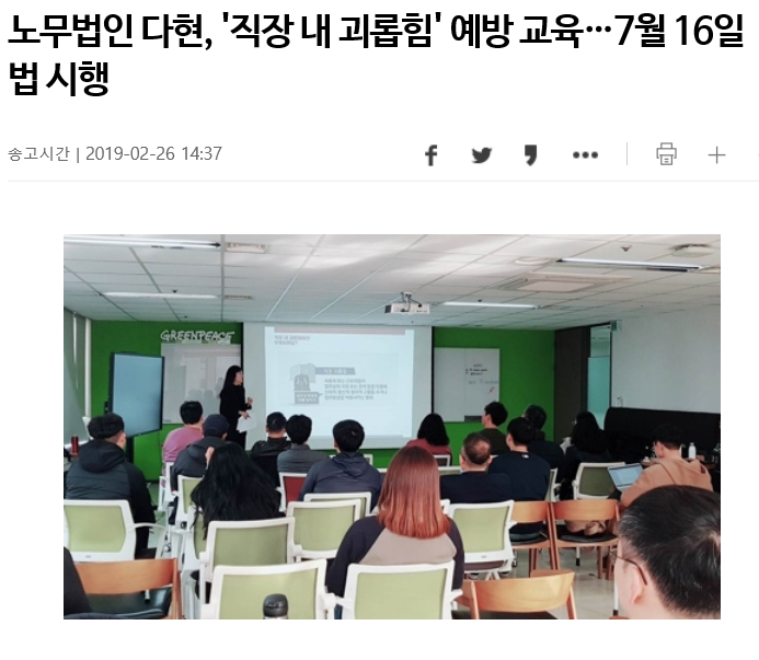 노무법인 다현, \'직장 내 괴롭힘\' 예방 교육…7월 16일 법 시행