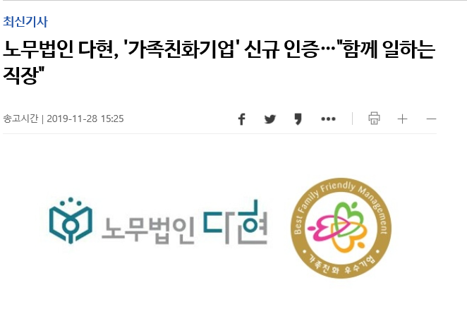 노무법인 다현 \'가족친화기업\' 신규 인증... \