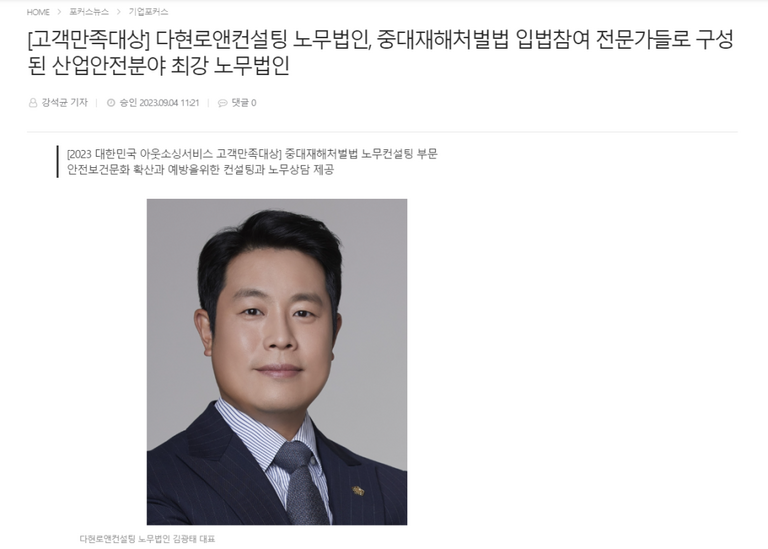 다현로앤컨설팅 노무법인, 중대재해처벌법 노무컨설팅 부문 고객만족대상 선정