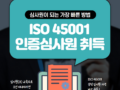 ISO 45001 인증심사원 긴급 취득(1/11 까지 등록 예정) 안내