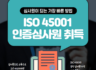 ISO 45001 인증심사원 긴급 취득(1/11 까지 등록 예정) 안내