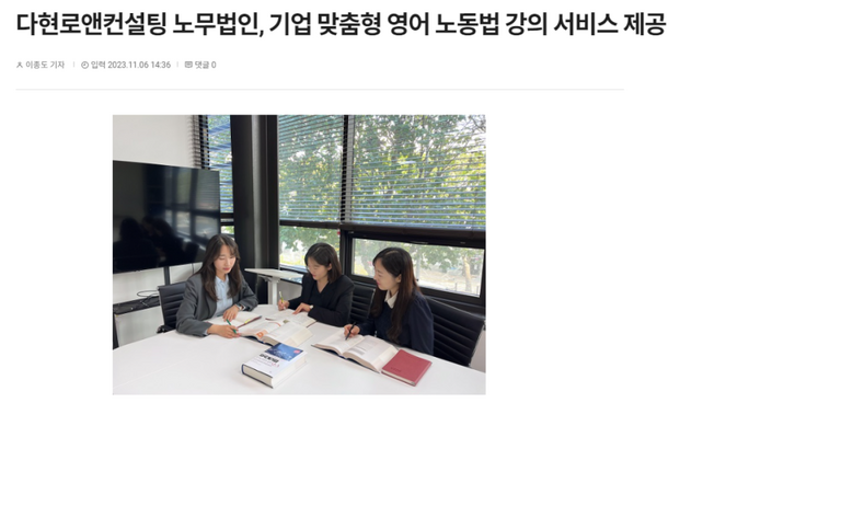 다현로앤컨설팅 노무법인, 기업 맞춤형 영어 노동법 강의 서비스 제공