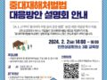 중대재해처벌법 대응방안 설명회 안내 (인천상공회의소/화성상공회의소 개최)