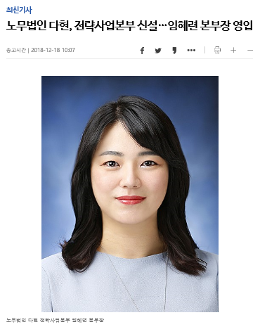 노무법인 다현 - 전략사업본부 신설, 임혜련 본부장 영입 [연합뉴스] 보도 
