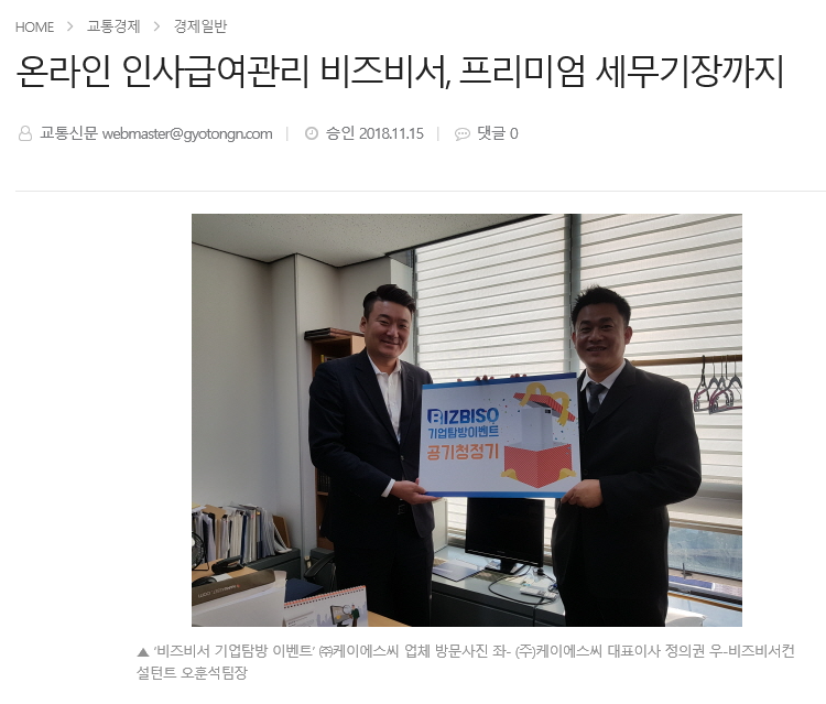 노무법인 다현 - 온라인 인사급여관리 비즈비서, 프리미엄 세무기장까지 [교통신문] 보도