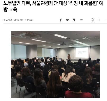 노무법인 다현 - 서울관광재단 대상 \'직장 내 괴롭힘\' 예방 교육 [연합뉴스] 보도 