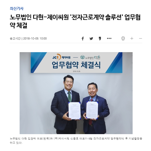 노무법인 다현 - 제이씨원 \'전자근로계약 솔루션\' 업무협약 체결 [연합뉴스] 보도