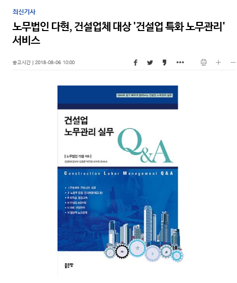 노무법인 다현 - 건설업체 대산 \'건설업 특화 노무관리\' 서비스 [연합뉴스] 보도