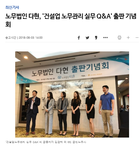 노무법인 다현 - \'건설업 노무관리 실무 Q&A\' 출판 기념회 [연합뉴스] 보도 