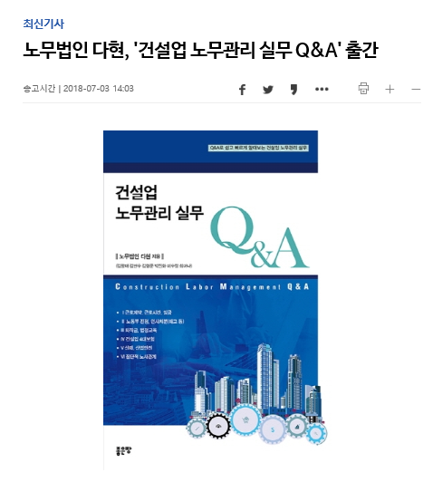 노무법인 다현 - \'건설업 노무관리 실무 Q&A\' 출판 기념회 [연합뉴스] 보도 