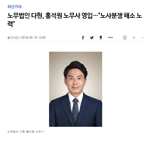 노무법인 다현 - 홍석원 노무사 영입 \