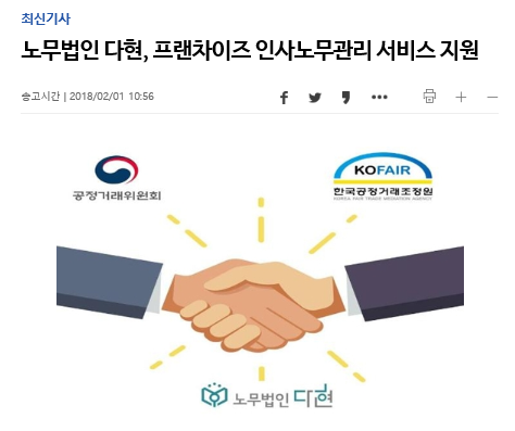 노무법인 다현 - \'프랜차이즈 인사노무관리 서비스 지원\' [연합뉴스] 보도 