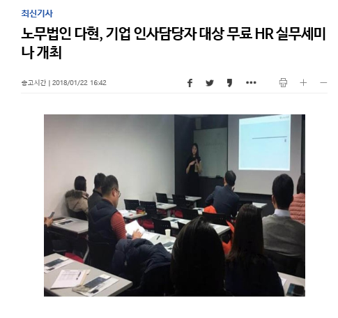 노무법인 다현 - \'기업 인사담당자 대상 무료 HR 실무세미나 개최 [연합뉴스] 보도