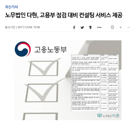 노무법인 다현 - \'고용부 점검 대비 컨설팅 서비스 제공\' [연합뉴스] 보도 