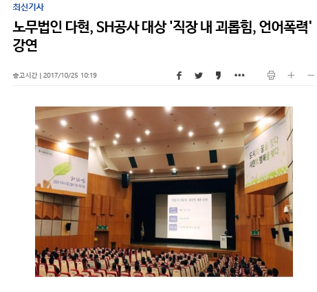 노무법인 다현 - S공사 대상 \'직장 내 괴롭힘, 언어폭력\' 강연  [연합뉴스] 보도