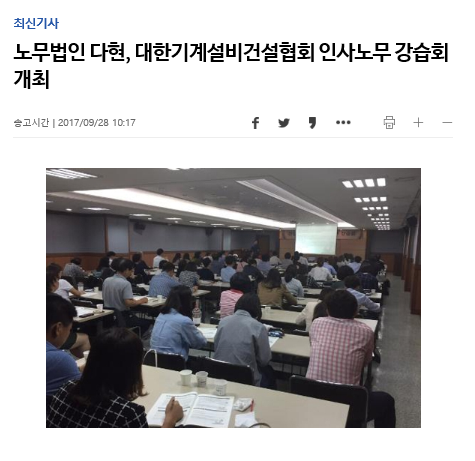 노무법인 다현 - \'대한기계설비건설협회 인사노무 강습회 개최\' [연합뉴스] 보도