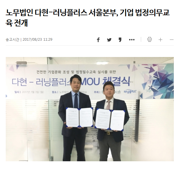 노무법인 다현 - 러닝플러스 서울본부, 기업 법정의무교육 전개