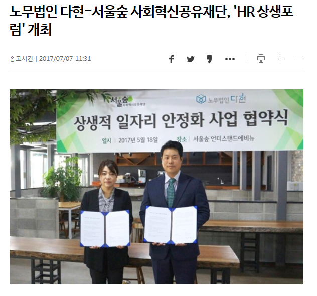 노무법인 다현 - 서울숲 사회혁신공유재단, \'HR 상생포럼 개최\'