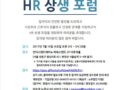 [노무법인 다현] \"HR 상생 포럼\"에 여러분을 초대합니다 (일시 : 2017.07.19 / 장소 : 언더스탠드에비뉴)