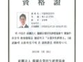 기업회생경영사(CTP) 제1급 자격 취득