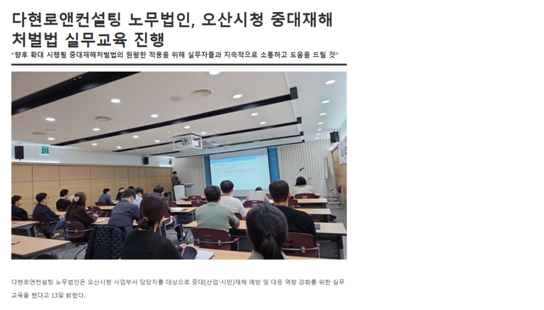 다현로앤컨설팅 노무법인, 오산시청 중대재해처벌법 실무교육 진행