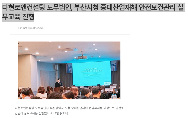 다현로앤컨설팅 노무법인, 부산시청 중대산업재해 안전보건관리 실무교육 진행