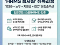 [KEHR 교육과정] 인권경영시스템(HRMS) 심사원 취득과정 모집 안내