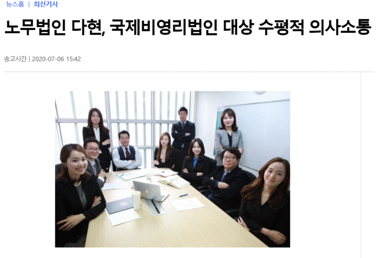 노무법인 다현, 국제비영리법인 대상 수평적 의사소통 교육