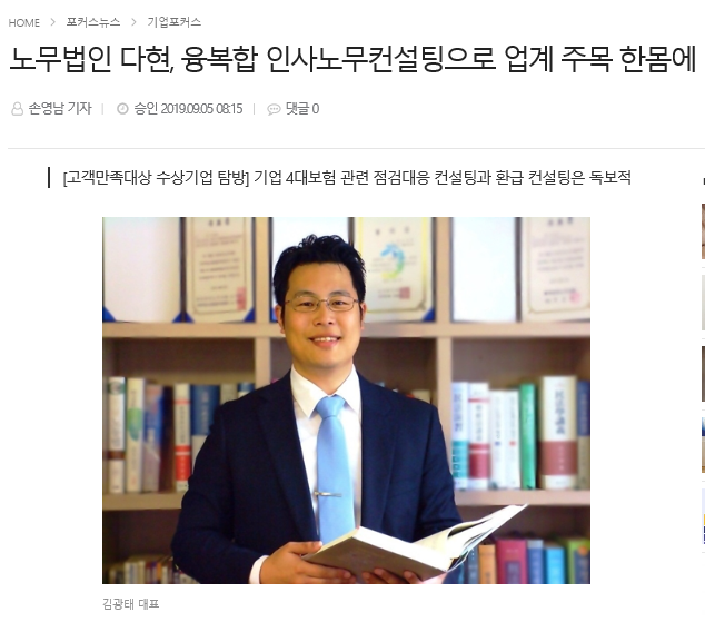노무법인 다현, 융복합 인사노무컨설팅으로 업계 주목 한몸에