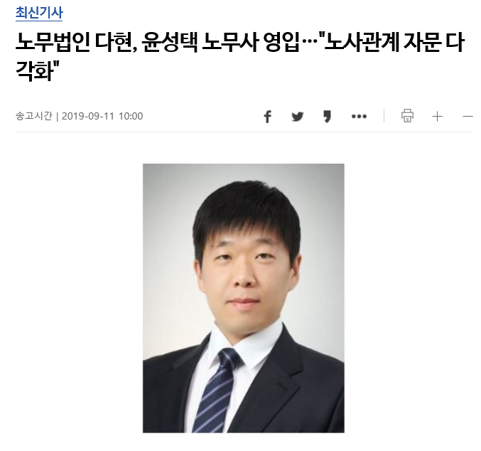 노무법인 다현, 윤성택 노무사 영입…\
