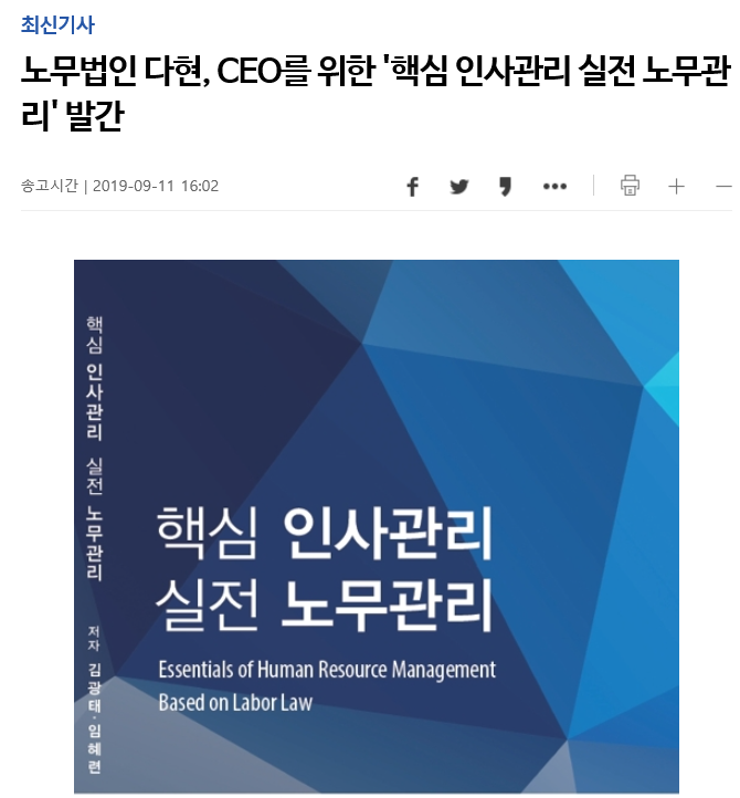 노무법인 다현, CEO를 위한 \'핵심 인사관리 실전 노무관리\' 발간