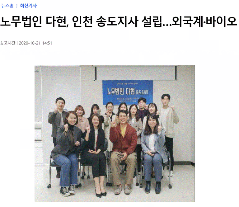 노무법인 다현, 인천송도지사 설립...외국계 바이오 영역 확대