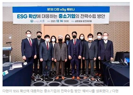 다현, ‘ESG 확산에 대응하는 중소기업의 전략수립 방안’ 웨비나 성료 