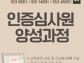 ISO 9001 / 14001 / 45001 인증심사원 양성과정 모집공고 (2월)
