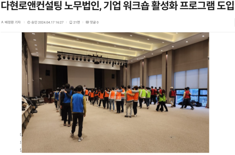다현로앤컨설팅 노무법인, 기업 워크숍 활성화 프로그램 도입