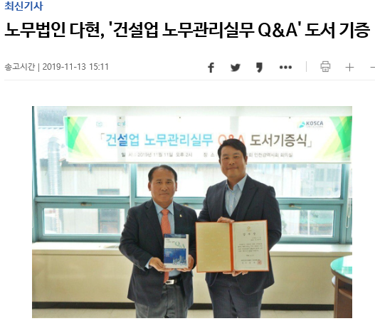 노무법인 다현, \'건설업 노무관리실무 Q＆A\' 도서 기증