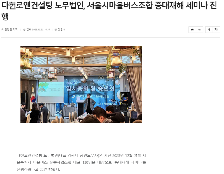 다현로앤컨설팅 노무법인, 서울시마을버스조합 중대재해 세미나 진행