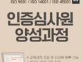 ISO 9001 / 14001 / 45001 인증심사원 양성과정 모집공고 (4월)