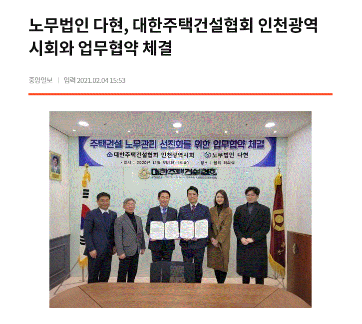 노무법인 다현, 대한주택건설협회 인천광역시회와 업무협약 체결