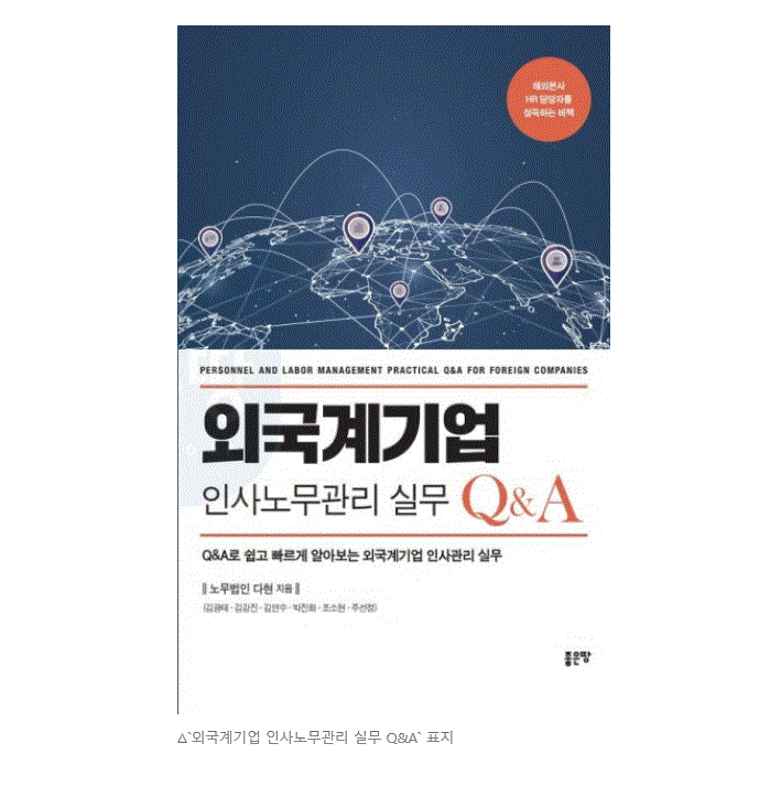 외국계기업 전문 공인노무사가 알려주는  본사 HR 담당자를 설득하는 비책 